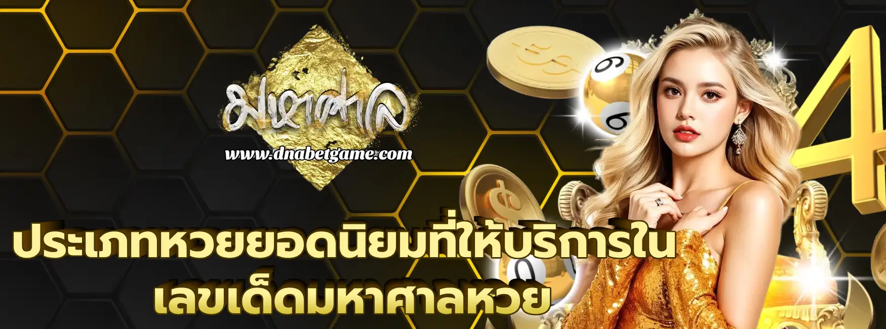 เลขเด็ดมหาศาลหวย